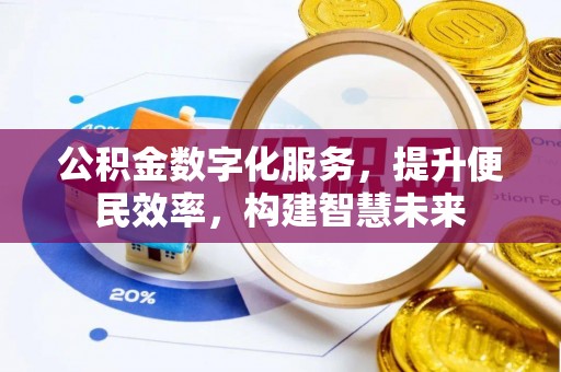 肃南公积金数字化服务，提升便民效率，构建智慧未来
