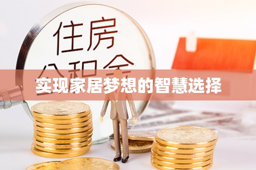 肃南实现家居梦想的智慧选择