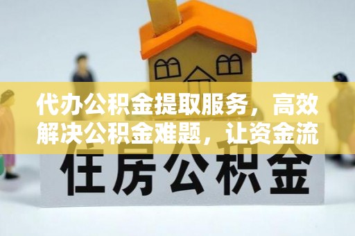 肃南代办公积金提取服务，高效解决公积金难题，让资金流动更自由