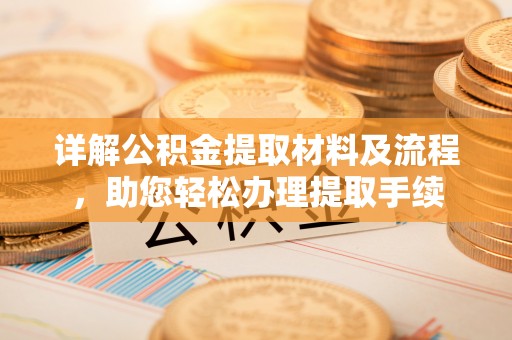 肃南详解公积金提取材料及流程，助您轻松办理提取手续
