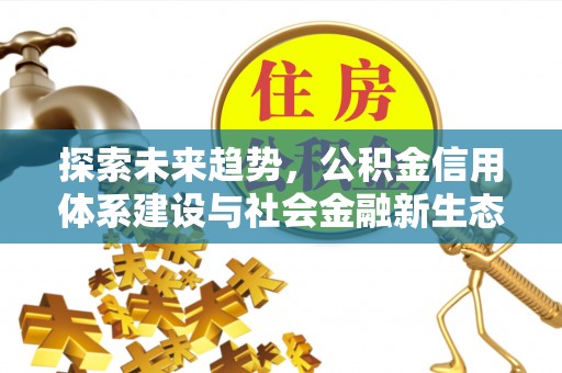 肃南探索未来趋势，公积金信用体系建设与社会金融新生态