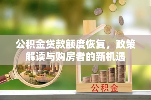 肃南公积金贷款额度恢复，政策解读与购房者的新机遇