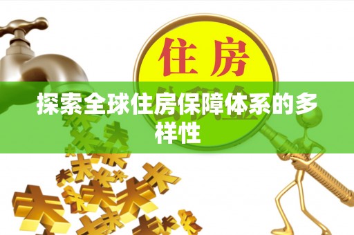 肃南探索全球住房保障体系的多样性