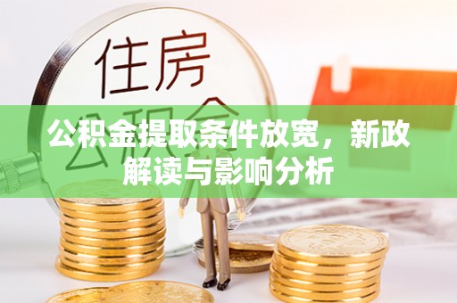 肃南公积金提取条件放宽，新政解读与影响分析