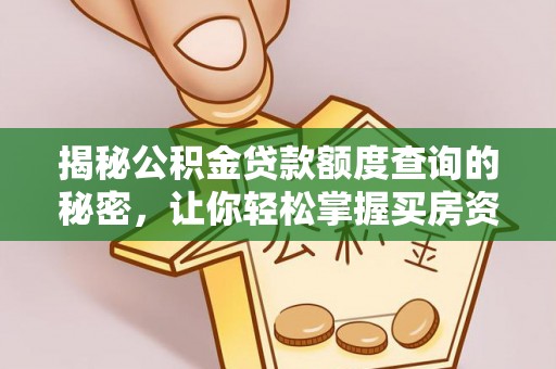 肃南揭秘公积金贷款额度查询的秘密，让你轻松掌握买房资金规划