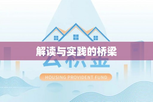 肃南解读与实践的桥梁