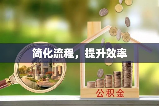 肃南简化流程，提升效率