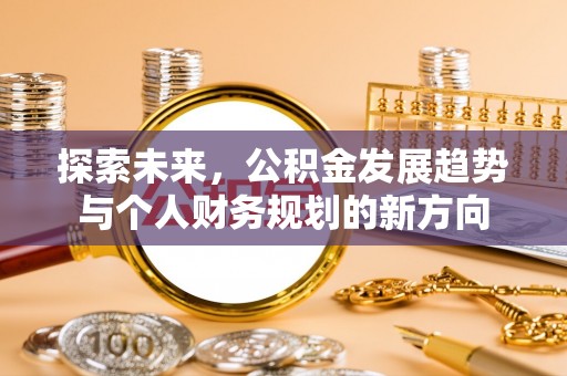 肃南探索未来，公积金发展趋势与个人财务规划的新方向
