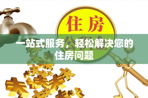 肃南一站式服务，轻松解决您的住房问题