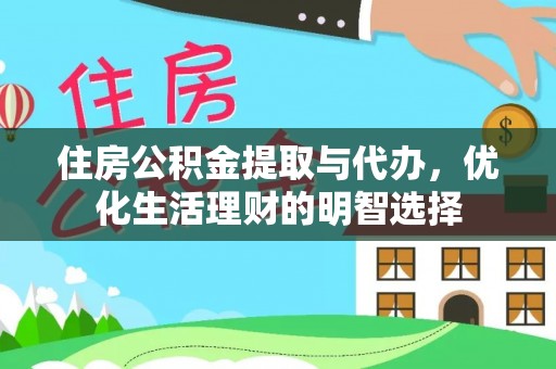 肃南住房公积金提取与代办，优化生活理财的明智选择