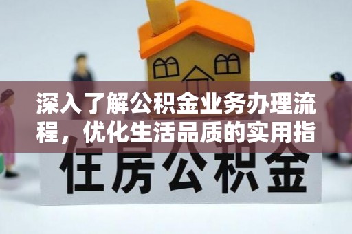 肃南深入了解公积金业务办理流程，优化生活品质的实用指南
