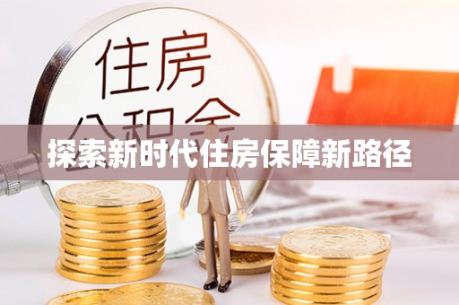 肃南探索新时代住房保障新路径