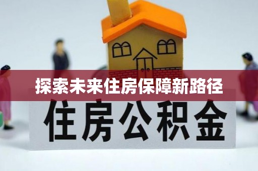 肃南探索未来住房保障新路径
