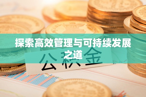 肃南探索高效管理与可持续发展之道
