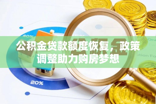 肃南公积金贷款额度恢复，政策调整助力购房梦想