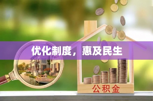 肃南优化制度，惠及民生