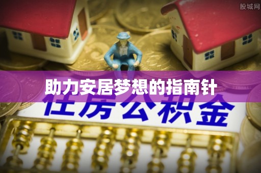 肃南助力安居梦想的指南针