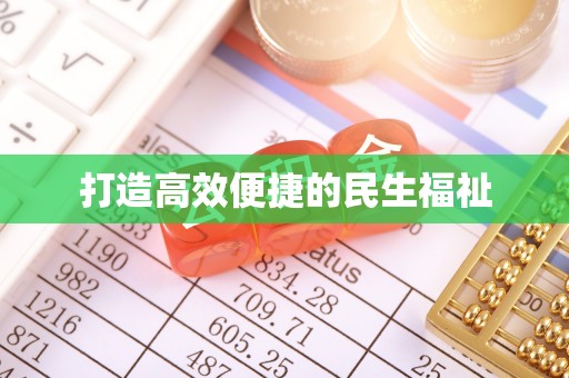 肃南打造高效便捷的民生福祉