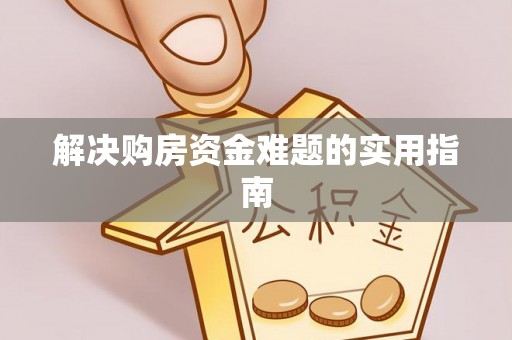 肃南解决购房资金难题的实用指南
