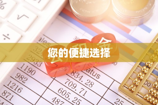 肃南您的便捷选择