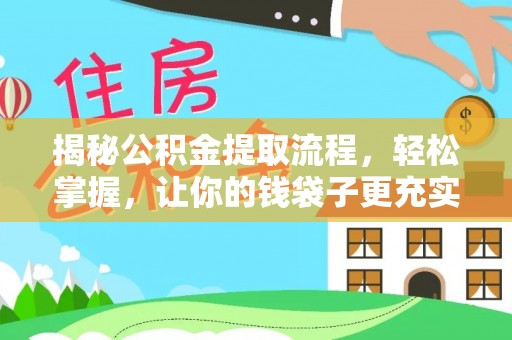 肃南揭秘公积金提取流程，轻松掌握，让你的钱袋子更充实