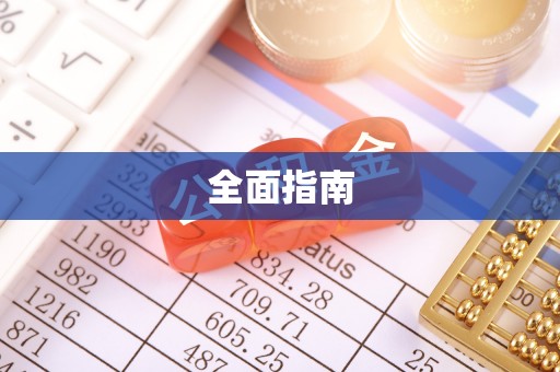 肃南全面指南
