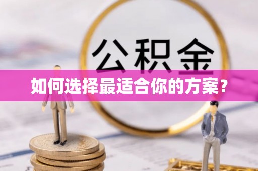 肃南如何选择最适合你的方案？