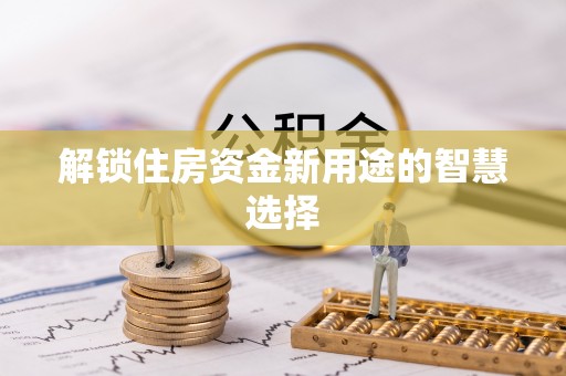 肃南解锁住房资金新用途的智慧选择