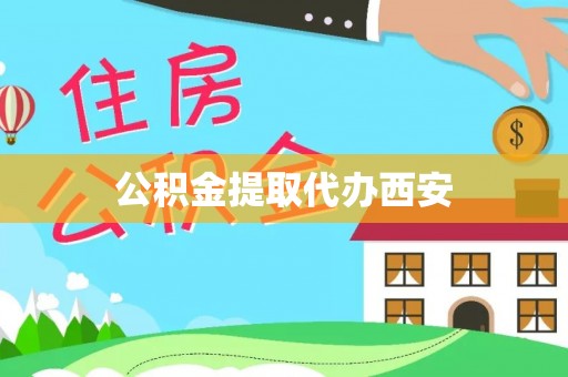 肃南公积金提取代办西安