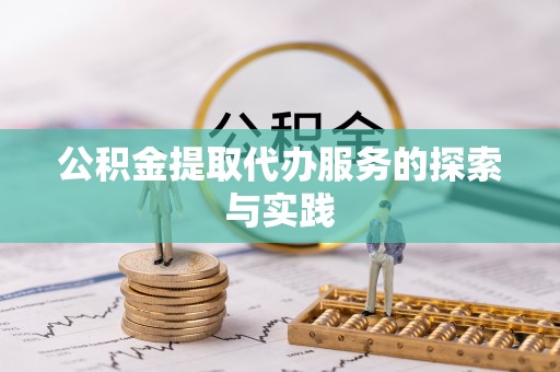 肃南公积金提取代办服务的探索与实践