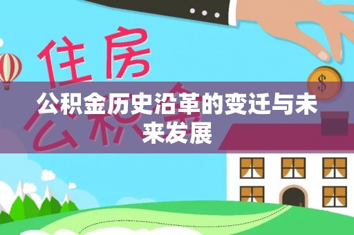 肃南公积金历史沿革的变迁与未来发展