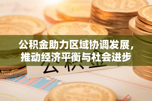 肃南公积金助力区域协调发展，推动经济平衡与社会进步