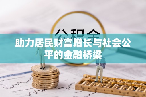 肃南助力居民财富增长与社会公平的金融桥梁