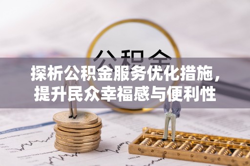 肃南探析公积金服务优化措施，提升民众幸福感与便利性