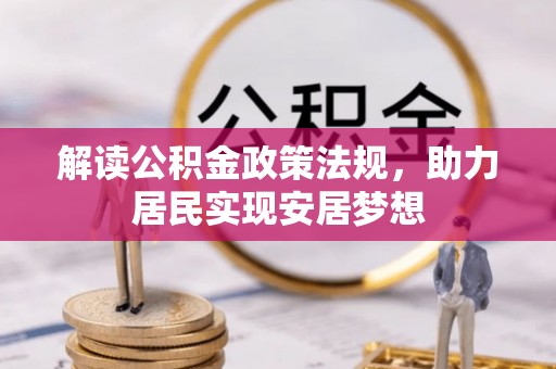 肃南解读公积金政策法规，助力居民实现安居梦想