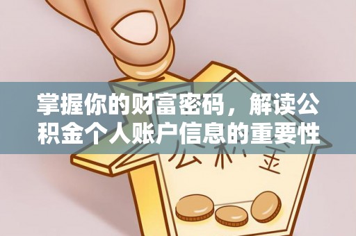 肃南掌握你的财富密码，解读公积金个人账户信息的重要性