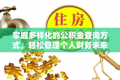 肃南掌握多样化的公积金查询方式，轻松管理个人财务未来