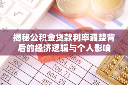 肃南揭秘公积金贷款利率调整背后的经济逻辑与个人影响