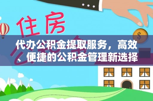 肃南代办公积金提取服务，高效、便捷的公积金管理新选择