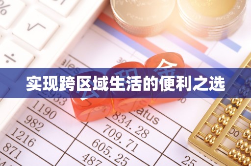 肃南实现跨区域生活的便利之选
