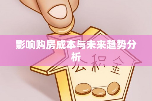 肃南影响购房成本与未来趋势分析