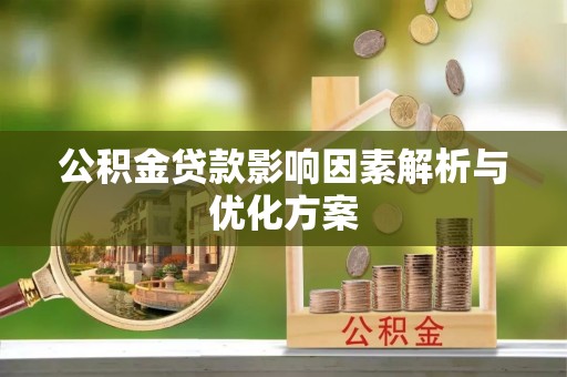 肃南公积金贷款影响因素解析与优化方案