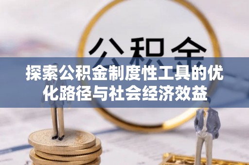 肃南探索公积金制度性工具的优化路径与社会经济效益