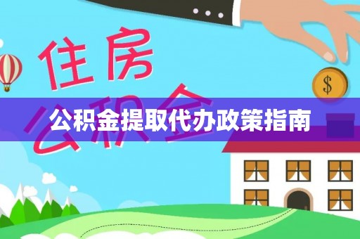 肃南公积金提取代办政策指南