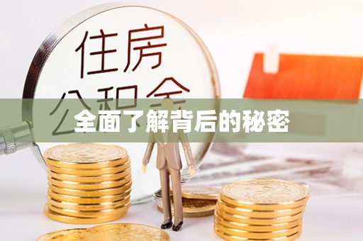 肃南全面了解背后的秘密