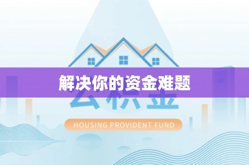 肃南解决你的资金难题