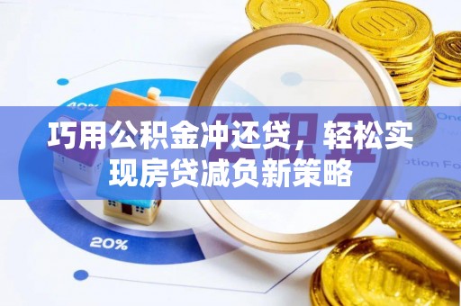 肃南巧用公积金冲还贷，轻松实现房贷减负新策略
