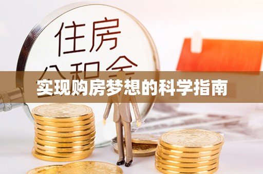 肃南实现购房梦想的科学指南
