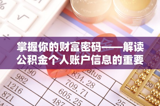 肃南掌握你的财富密码——解读公积金个人账户信息的重要性