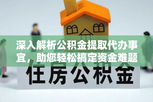 肃南深入解析公积金提取代办事宜，助您轻松搞定资金难题